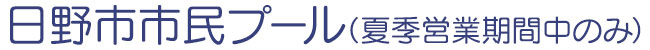 日野市市民プールサイトロゴ