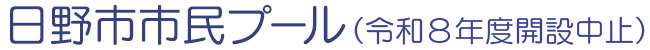 日野市市民プールサイトロゴ